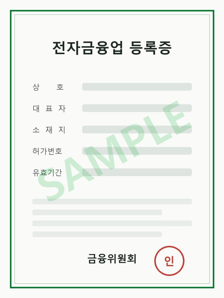 [예시] 선불전자지급수단 발행·관리업 등록 (예시 이미지)