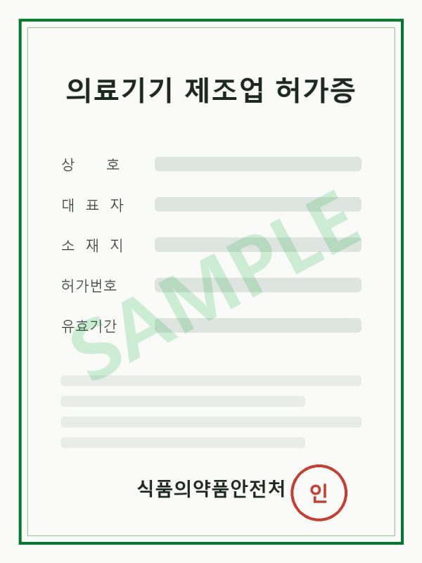[예시] 의료기기 제조업 허가 및 품목 인증 (예시 이미지)