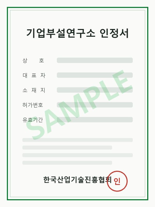 [예시] 기업부설연구소 인정 (예시 이미지)