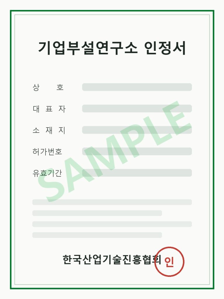 [예시] 기업부설연구소 인정 (예시 이미지)