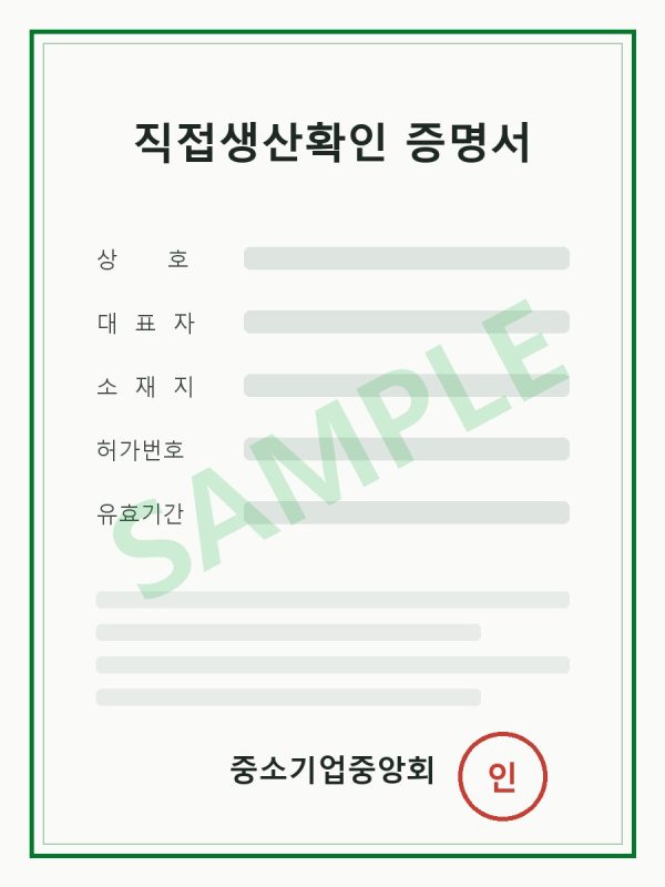 [예시] 직접생산확인 증명 취득 (예시 이미지)
